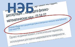 НЭБ: и диссертации тоже